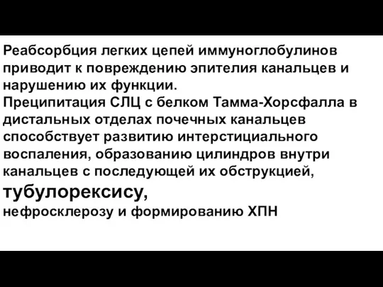 Реабсорбция легких цепей иммуноглобулинов приводит к повреждению эпителия канальцев и нарушению их