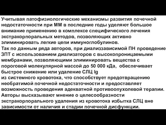 Учитывая патофизиологические механизмы развития почечной недостаточности при ММ в последние годы уделяют