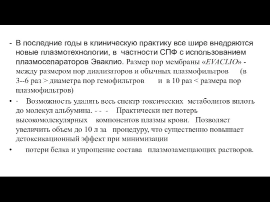 В последние годы в клиническую практику все шире внедряются новые плазмотехнологии, в