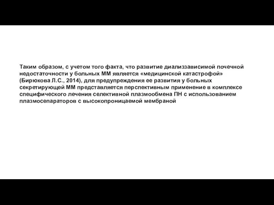 Таким образом, с учетом того факта, что развитие диализзависимой почечной недостаточности у