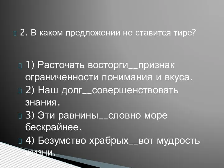 2. В каком предложении не ставится тире? 1) Расточать восторги__признак ограниченности понимания