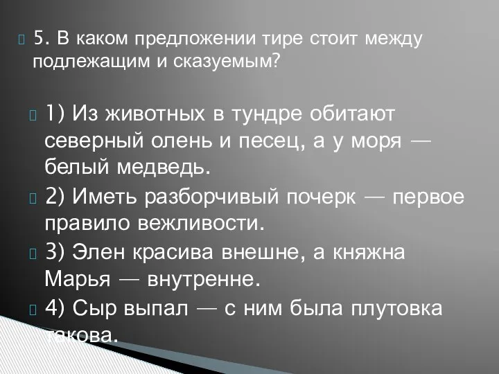 5. В каком предложении тире стоит между подлежащим и сказуемым? 1) Из