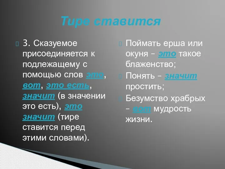 3. Сказуемое присоединяется к подлежащему с помощью слов это, вот, это есть,