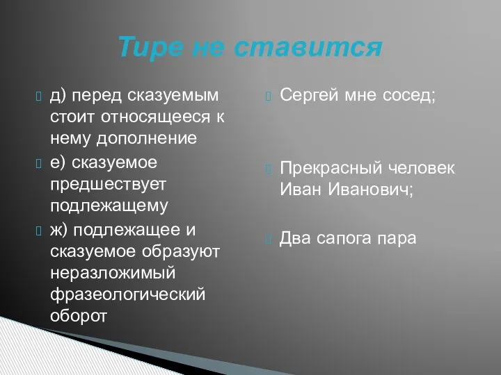 д) перед сказуемым стоит относящееся к нему дополнение е) сказуемое предшествует подлежащему