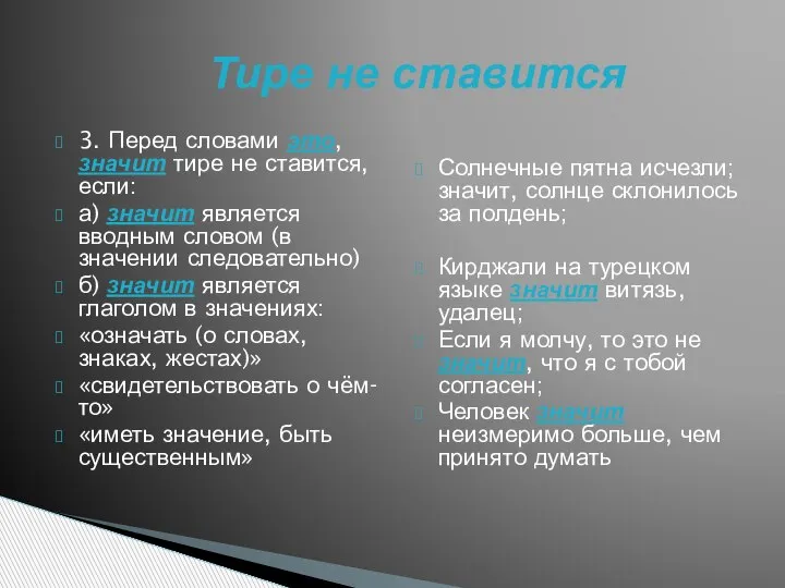 3. Перед словами это, значит тире не ставится, если: а) значит является