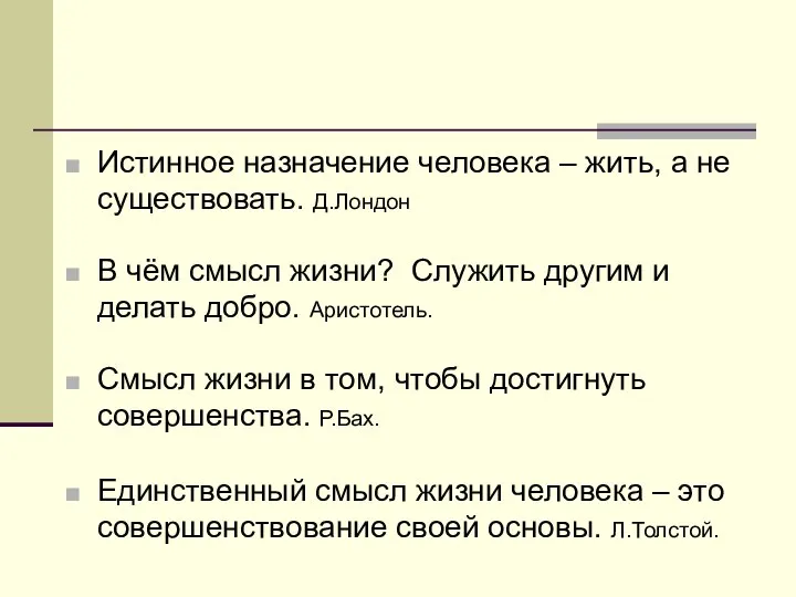 Истинное назначение человека – жить, а не существовать. Д.Лондон В чём смысл