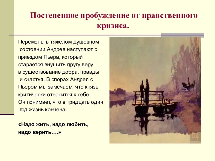 Постепенное пробуждение от нравственного кризиса. Перемены в тяжелом душевном состоянии Андрея наступают