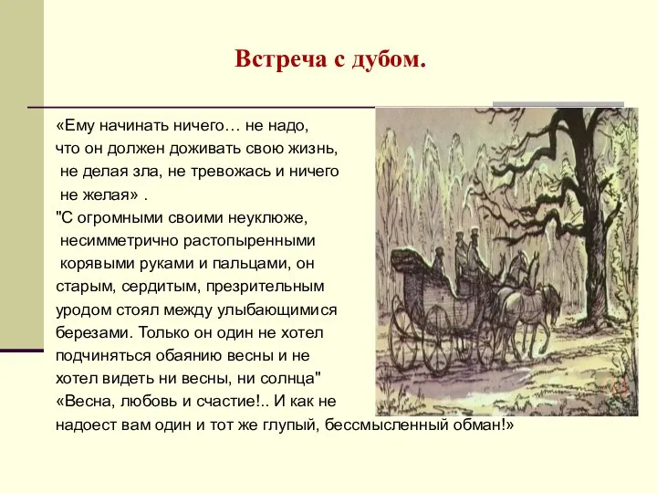 Встреча с дубом. «Ему начинать ничего… не надо, что он должен доживать