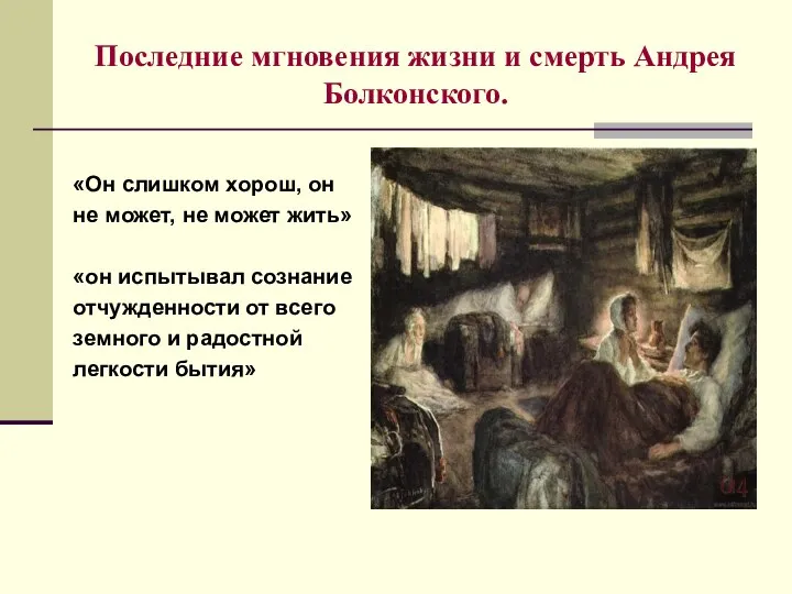 Последние мгновения жизни и смерть Андрея Болконского. «Он слишком хорош, он не