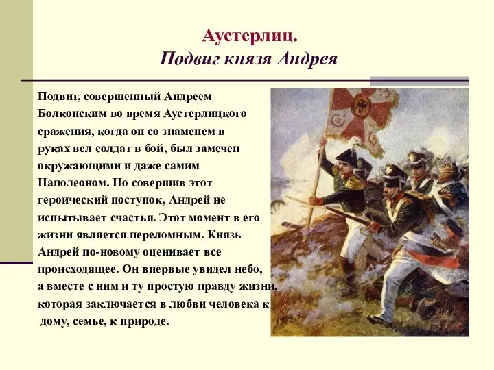 Аустерлиц. Подвиг князя Андрея Подвиг, совершенный Андреем Болконским во время Аустерлицкого сражения,