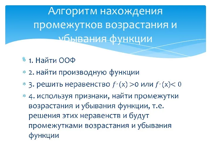 Алгоритм нахождения промежутков возрастания и убывания функции