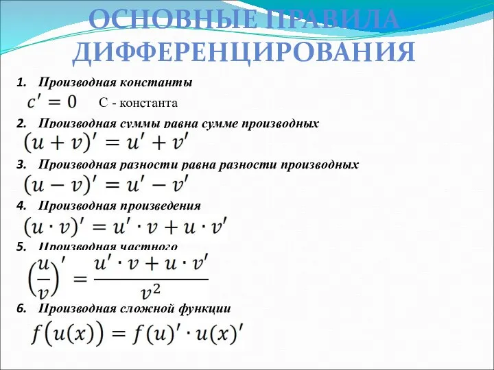 ОСНОВНЫЕ ПРАВИЛА ДИФФЕРЕНЦИРОВАНИЯ Производная константы C - константа Производная суммы равна сумме