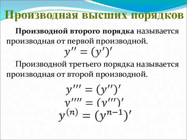 Производной второго порядка называется производная от первой производной. Производной третьего порядка называется