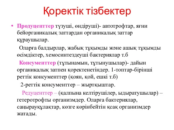 Қоректік тізбектер Продуценттер түзуші, өндіруші)- автотрофтар, яғни бейорганикалық заттардан органикалық заттар құраушылар.