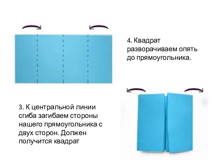 3. К центральной линии сгиба загибаем стороны нашего прямоугольника с двух сторон.