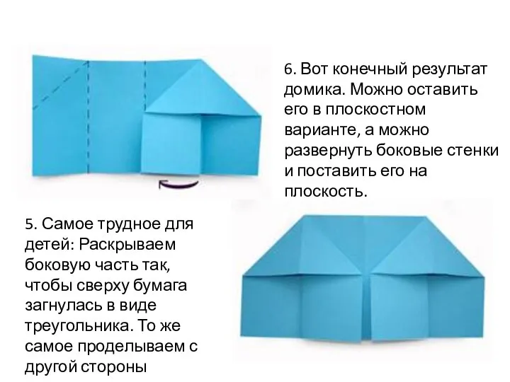 5. Самое трудное для детей: Раскрываем боковую часть так, чтобы сверху бумага