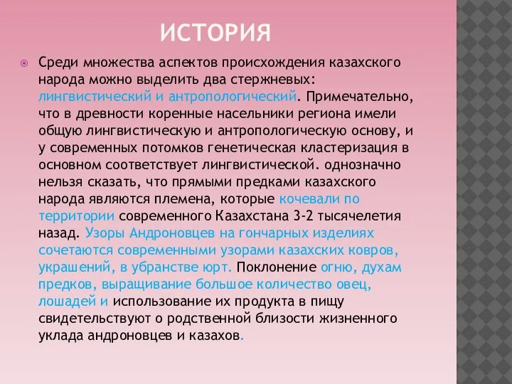 ИСТОРИЯ Среди множества аспектов происхождения казахского народа можно выделить два стержневых: лингвистический