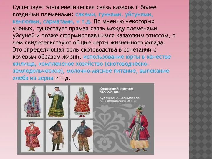 Существует этногенетическая связь казахов с более поздними племенами: саками, гуннами, уйсунями, кангюями,