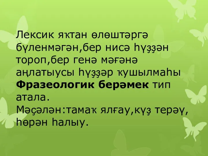 Лексик яҡтан өлөштәргә бүленмәгән,бер нисә һүҙҙән тороп,бер генә мәғәнә аңлатыусы һүҙҙәр ҡушылмаһы