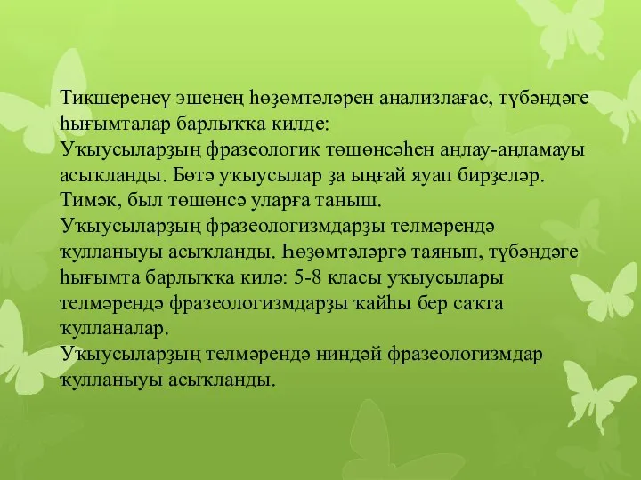 Тикшеренеү эшенең һөҙөмтәләрен анализлағас, түбәндәге һығымталар барлыҡҡа килде: Уҡыусыларҙың фразеологик төшөнсәһен аңлау-аңламауы