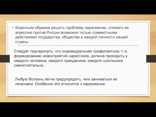 Коренным образом решить проблему наркомании, сломать ее агрессию против России возможно только