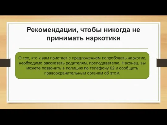 Рекомендации, чтобы никогда не принимать наркотики О тех, кто к вам пристает