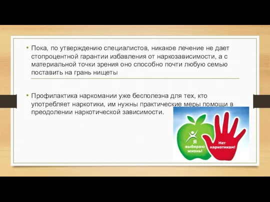 Пока, по утверждению специалистов, никакое лечение не дает стопроцентной гарантии избавления от