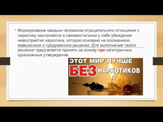 Формирование каждым человеком отрицательного отношения к наркотику заключается в самовоспитании у себя