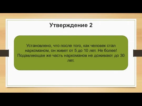 Утверждение 2 Установлено, что после того, как человек стал наркоманом, он живет