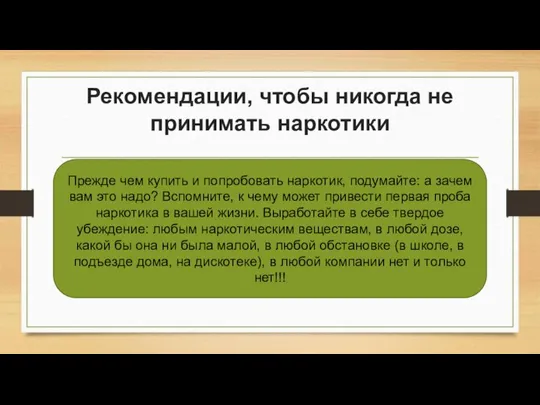 Рекомендации, чтобы никогда не принимать наркотики Прежде чем купить и попробовать наркотик,