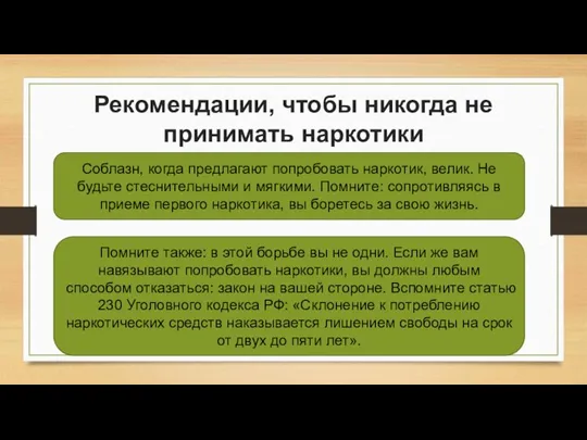 Рекомендации, чтобы никогда не принимать наркотики Соблазн, когда предлагают попробовать наркотик, велик.