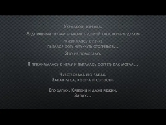 Украдкой, изредка. Леденящими ночам вращаясь домой отец первым делом прижимаясь к печке