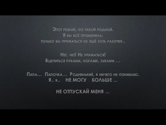 Этот резкий, но такой родной. Я бы всё променяла, только бы прижаться