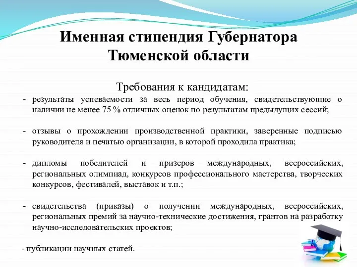 Именная стипендия Губернатора Тюменской области Требования к кандидатам: результаты успеваемости за весь