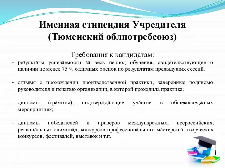 Именная стипендия Учредителя (Тюменский облпотребсоюз) Требования к кандидатам: результаты успеваемости за весь