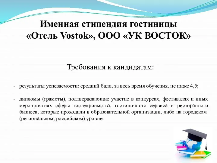 Именная стипендия гостиницы «Отель Vostok», ООО «УК ВОСТОК» Требования к кандидатам: результаты