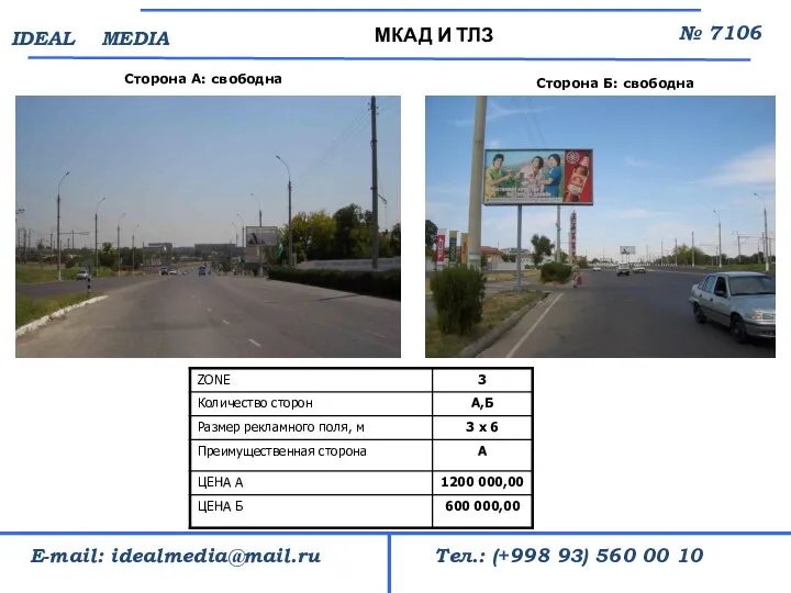 Сторона А: свободна МКАД И ТЛЗ № 7106 Тел.: (+998 93) 560