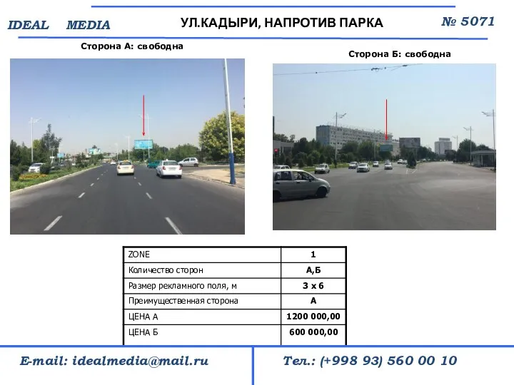 Сторона А: свободна УЛ.КАДЫРИ, НАПРОТИВ ПАРКА № 5071 Тел.: (+998 93) 560