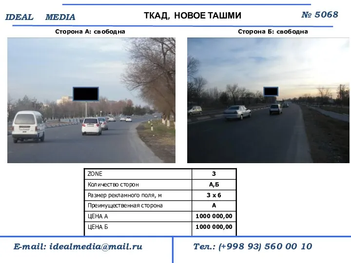 Сторона А: свободна ТКАД, НОВОЕ ТАШМИ № 5068 Тел.: (+998 93) 560