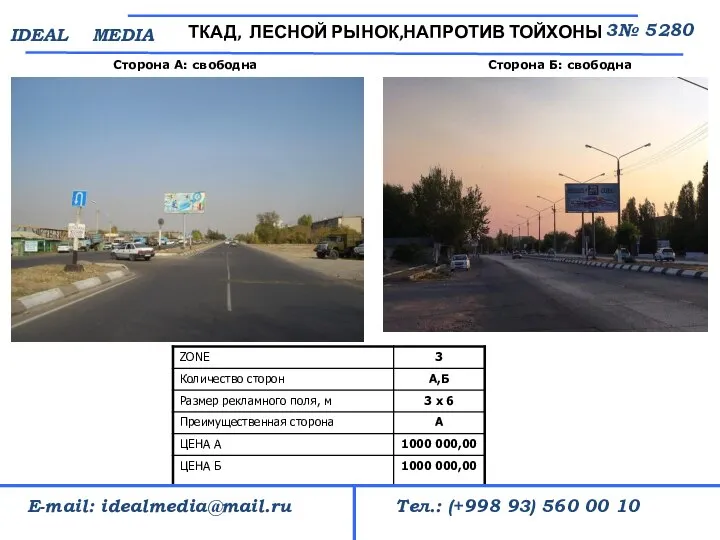 Сторона А: свободна ТКАД, ЛЕСНОЙ РЫНОК,НАПРОТИВ ТОЙХОНЫ 3№ 5280 Тел.: (+998 93)