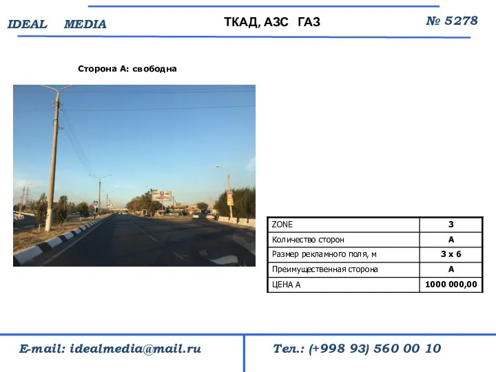 Сторона А: свободна ТКАД, АЗС ГАЗ № 5278 Тел.: (+998 93) 560