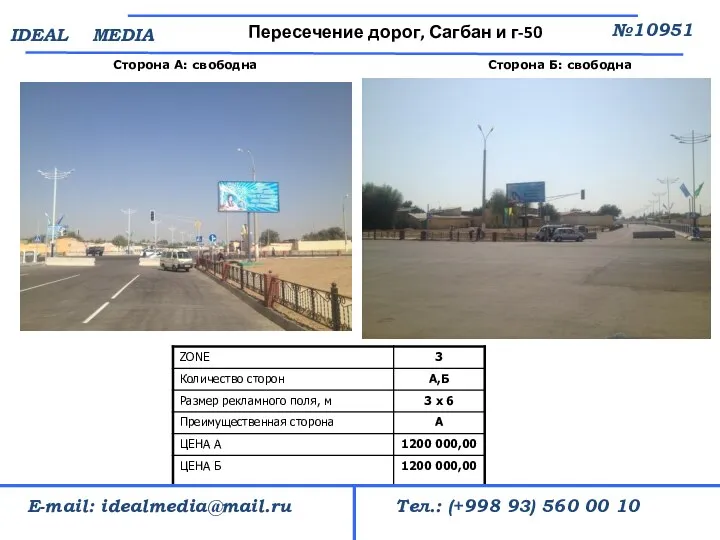 Сторона А: свободна Пересечение дорог, Сагбан и г-50 №10951 Тел.: (+998 93)