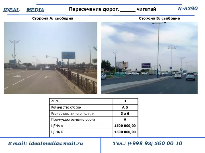 Сторона А: свободна Пересечение дорог, ______ чигатай №5390 Тел.: (+998 93) 560