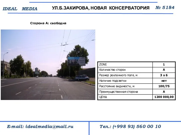 Сторона А: свободна УЛ.Б.ЗАКИРОВА, НОВАЯ КОНСЕРВАТОРИЯ № 5184 Тел.: (+998 93) 560