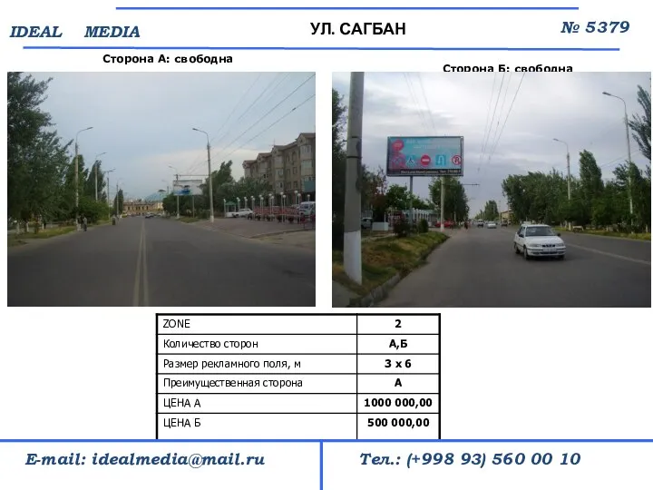 Сторона А: свободна УЛ. САГБАН № 5379 Тел.: (+998 93) 560 00