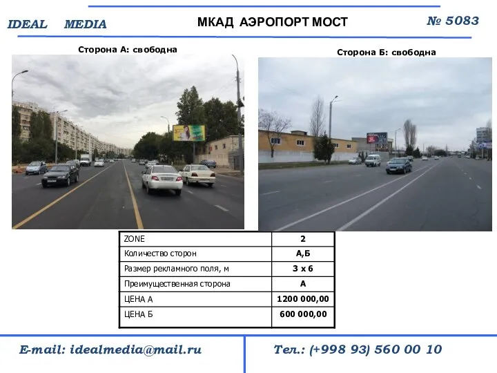 Сторона А: свободна МКАД АЭРОПОРТ МОСТ № 5083 Тел.: (+998 93) 560