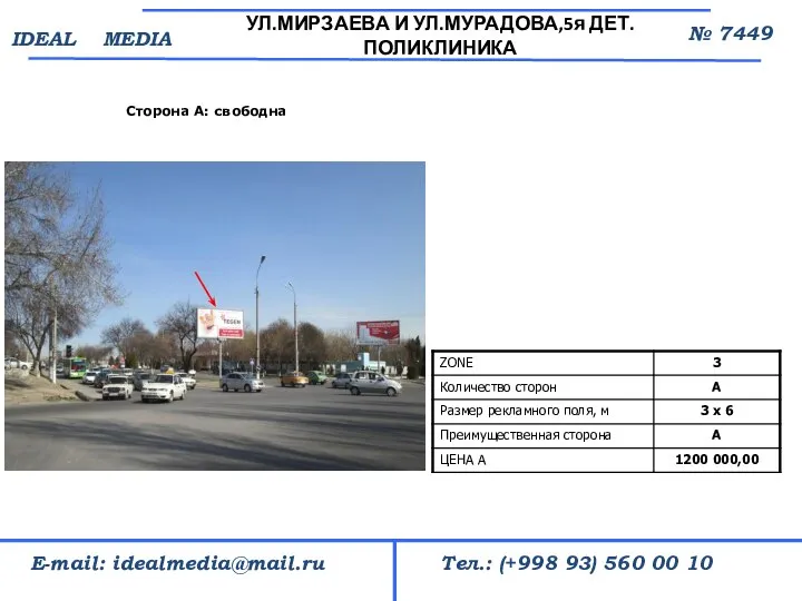 Сторона А: свободна УЛ.МИРЗАЕВА И УЛ.МУРАДОВА,5я ДЕТ.ПОЛИКЛИНИКА № 7449 Тел.: (+998 93)