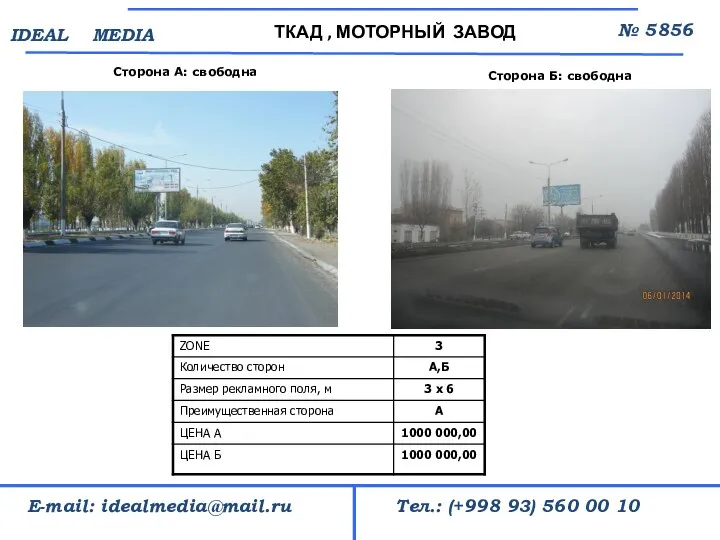 Сторона А: свободна ТКАД , МОТОРНЫЙ ЗАВОД № 5856 Тел.: (+998 93)