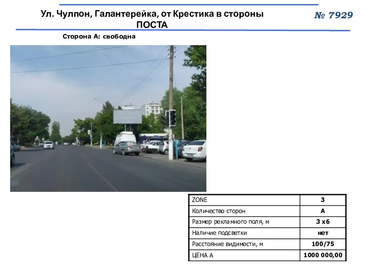 Сторона А: свободна № 7929 Ул. Чулпон, Галантерейка, от Крестика в стороны ПОСТА