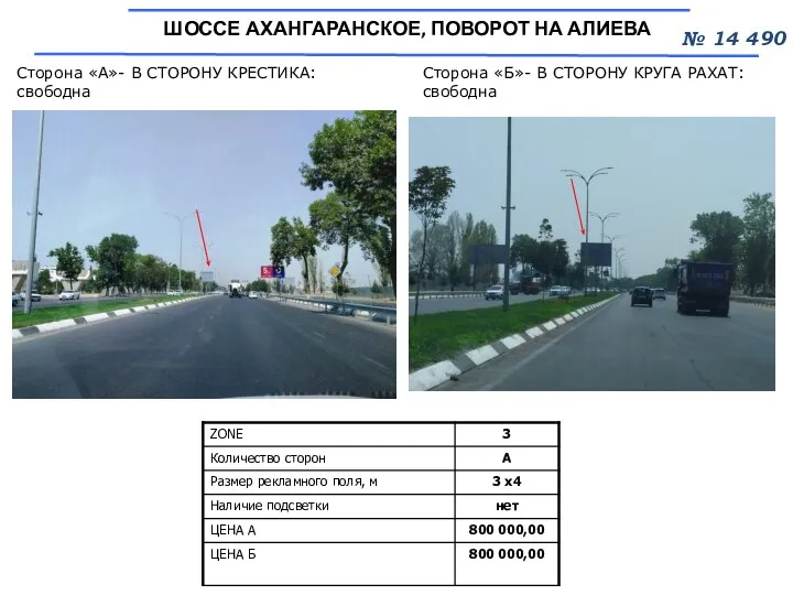 Сторона «А»- В СТОРОНУ КРЕСТИКА: свободна № 14 490 ШОССЕ АХАНГАРАНСКОЕ, ПОВОРОТ